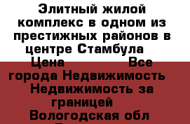 Элитный жилой комплекс в одном из престижных районов в центре Стамбула. › Цена ­ 265 000 - Все города Недвижимость » Недвижимость за границей   . Вологодская обл.,Вологда г.